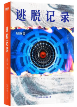 逃脱记录/高级鱼