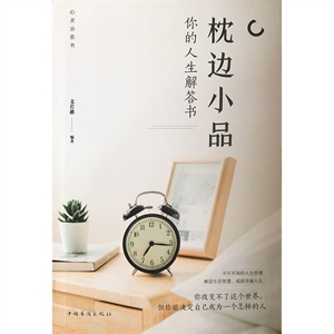 枕邊小品:你的人生解答書