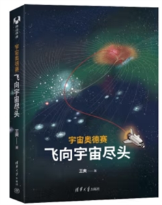 宇宙奧德賽飛向宇宙盡頭