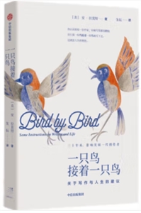 一只鳥接著一只鳥:關于寫作與人生的建議