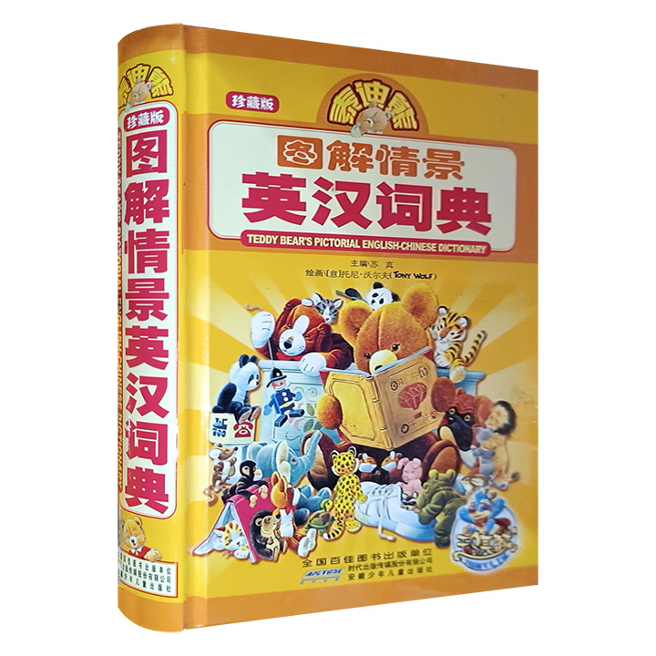 泰迪熊图解情景英汉词典(珍藏版)