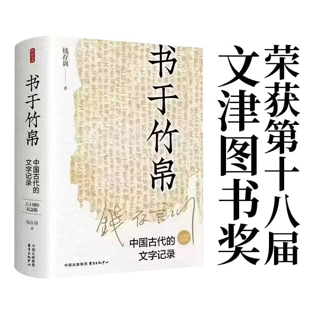 书于竹帛:中国古代的文字记录(六十周年纪念版)