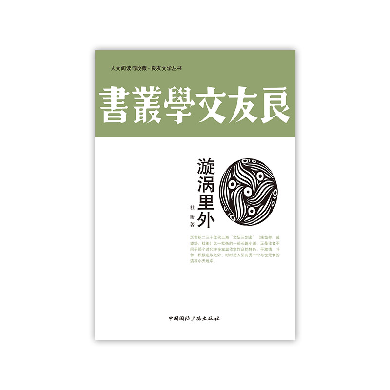 人文阅读与收藏·良友文学丛书:漩涡里外