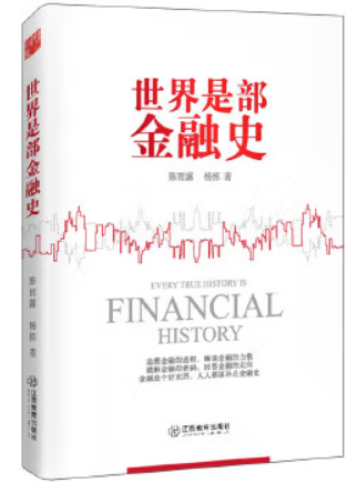 世界是部金融史