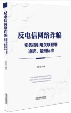 反电信网络诈骗实务指引与关联犯罪追诉、量刑标准