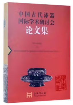 中国古代漆器国际学术研讨会论文集