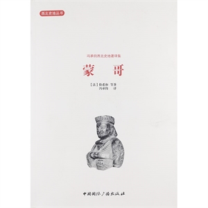 西北史地叢書(shū):馮承鈞西北史地著譯集:蒙哥