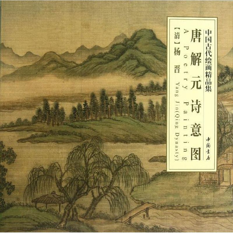 唐解元诗意图-中国古代绘画精品集