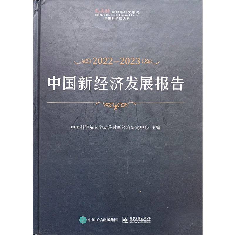 中国新经济发展报告,2022—2023