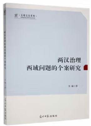 两汉治理西域问题的个案研究