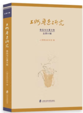 上海鲁迅研究.鲁迅与左翼文物:总第95辑