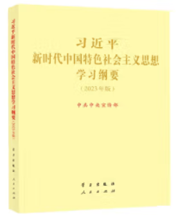 习近平新时代中国特色社会主义思想学习纲要(2023年版)(大字本)