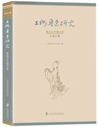 上海鲁迅研究·鲁迅与外国文学:总第96辑