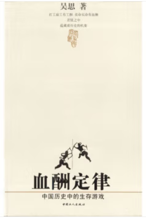 血酬定律:中国历史中的生存游戏