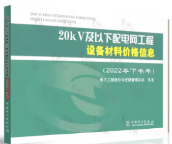20KV及以下配电网工程设备材料价格信息(2022年下半年)