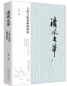 清華之華:王杰與乾嘉兩朝政治