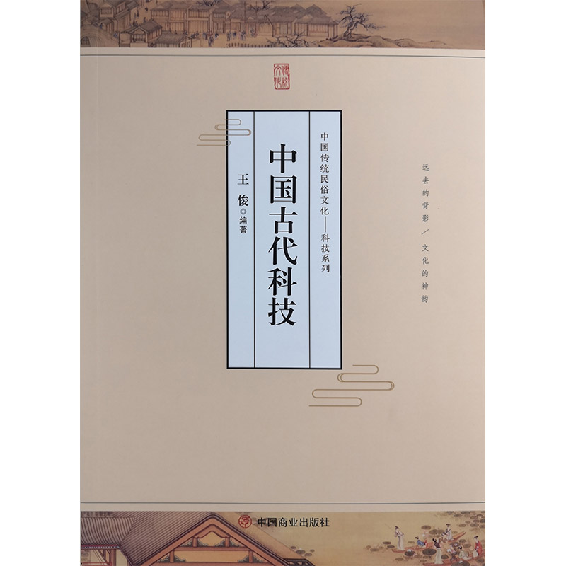 中国传统民俗文化:科技系列:中国古代科技