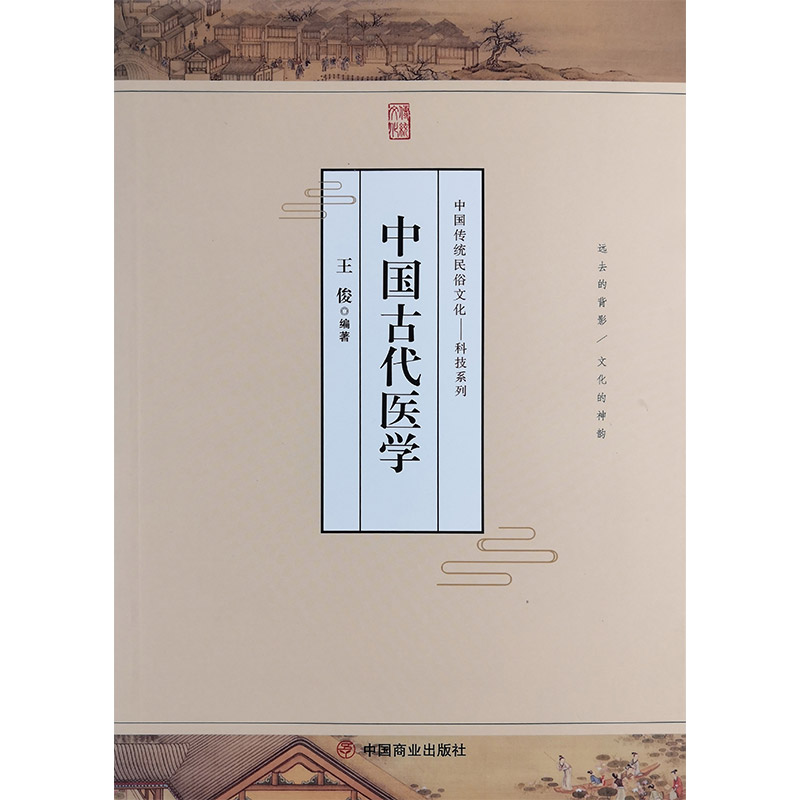 中国传统民俗文化:科技系列:中国古代医学