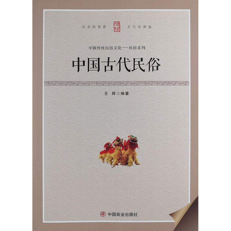 中国传统民俗文化:民俗系列:中国古代民俗