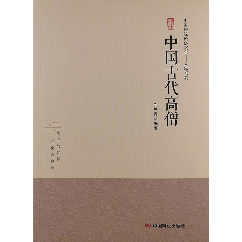 中国传统民俗文化:人物系列:中国古代高僧