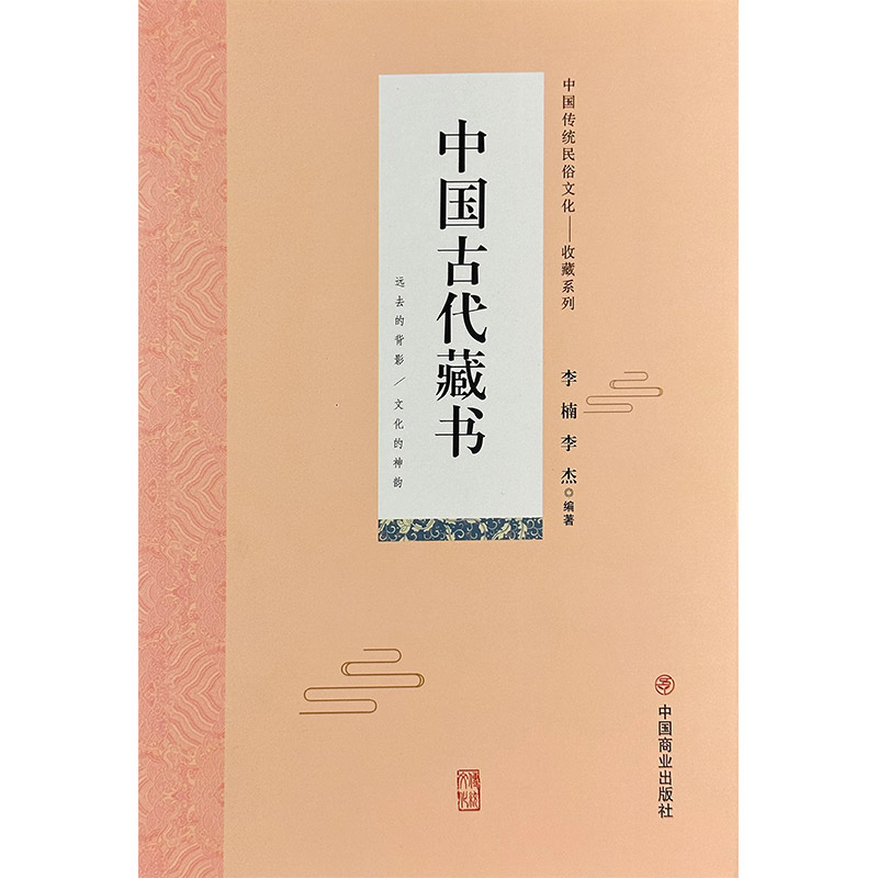 中国传统民俗文化:收藏系列:中国古代藏书