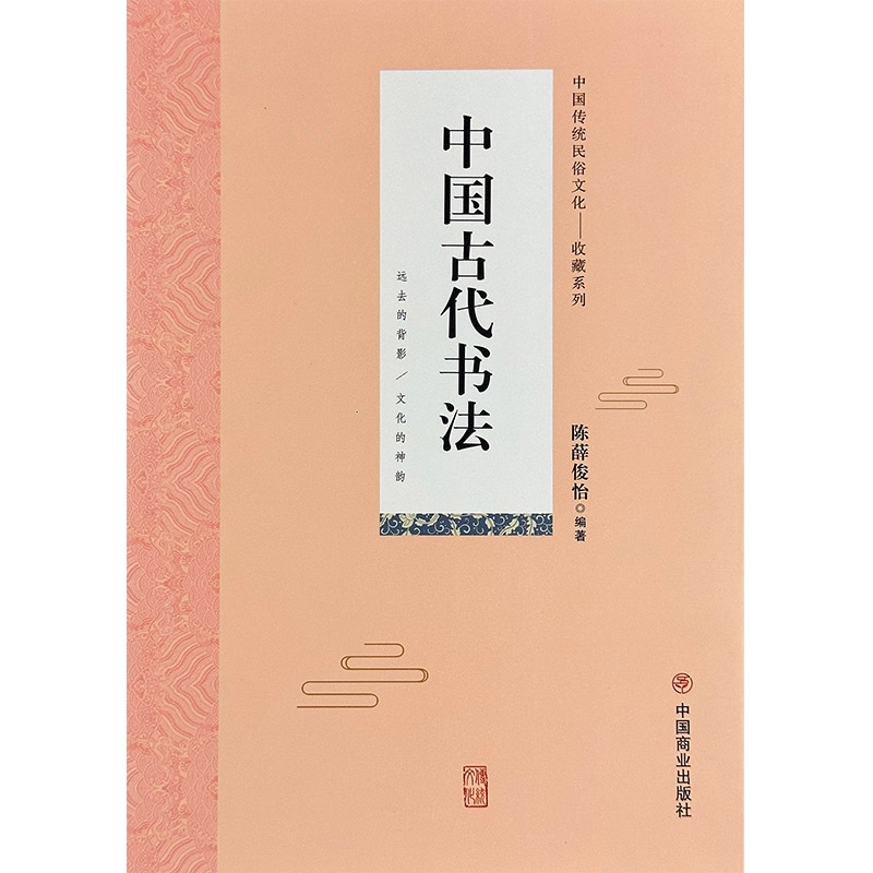 中国传统民俗文化:收藏系列:中国古代书法