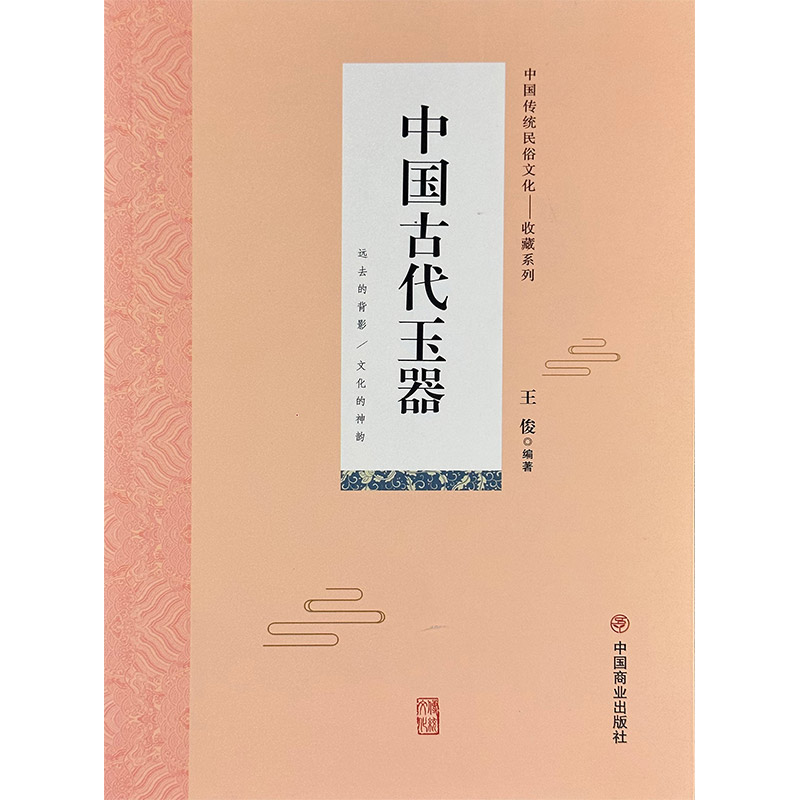 中国传统民俗文化:收藏系列:中国古代玉器