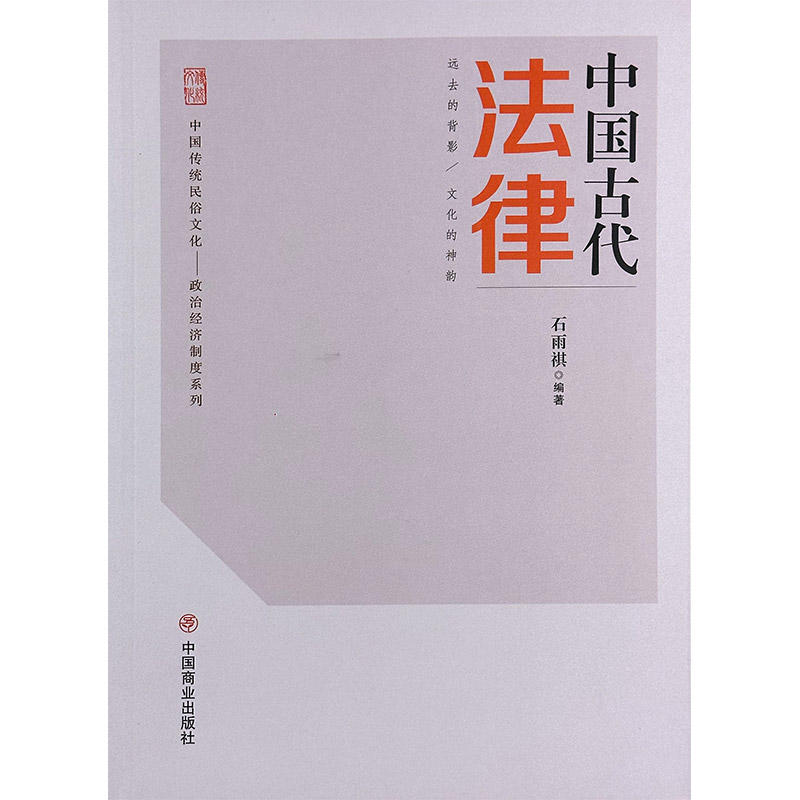 中国传统民俗文化:政治经济制度系列:中国古代法律