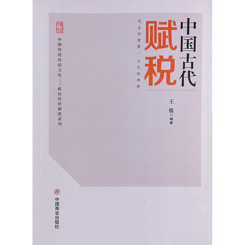 中国传统民俗文化:政治经济制度系列:中国古代赋税
