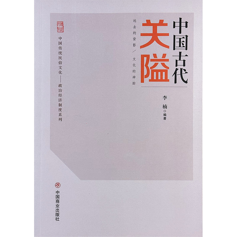 中国传统民俗文化:政治经济制度系列:中国古代关隘