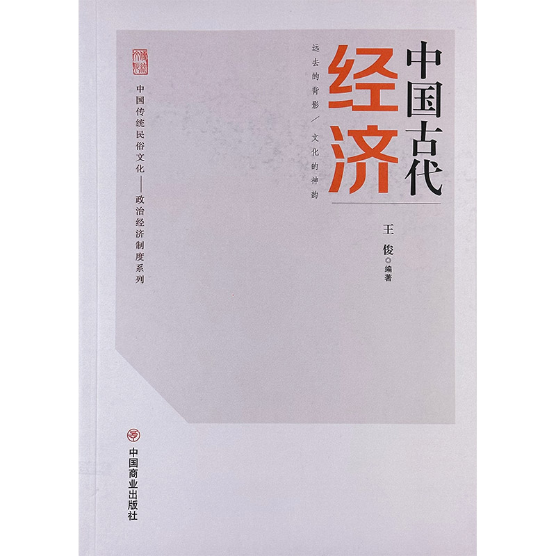 中国传统民俗文化:政治经济制度系列:中国古代经济