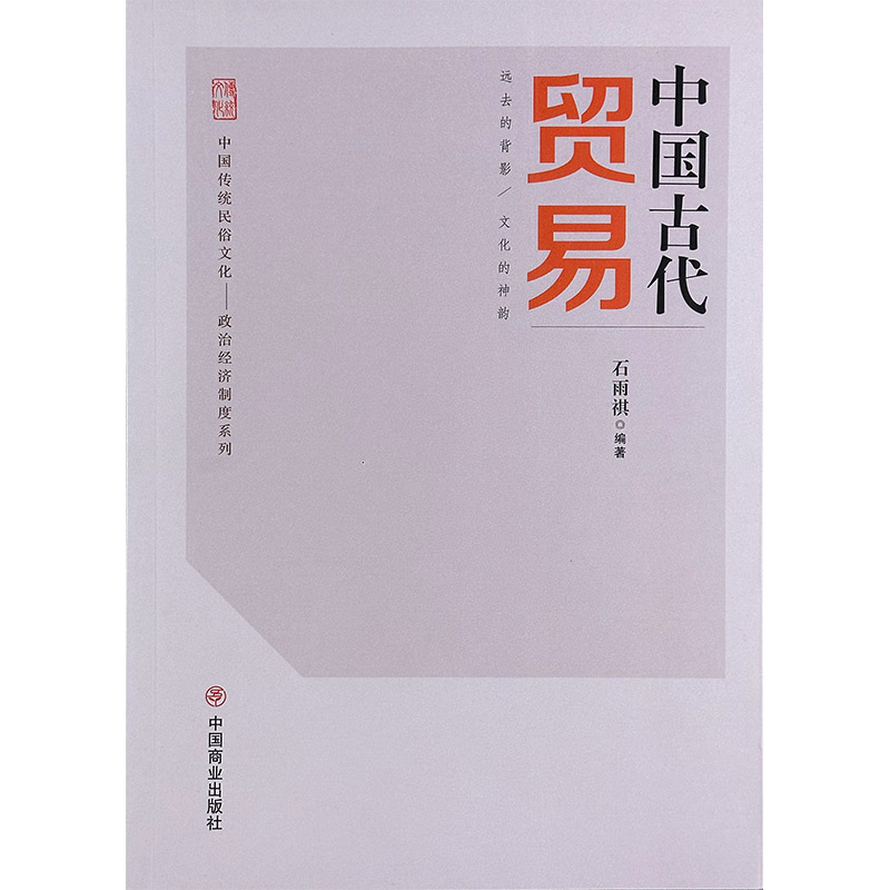 中国传统民俗文化:政治经济制度系列:中国古代贸易