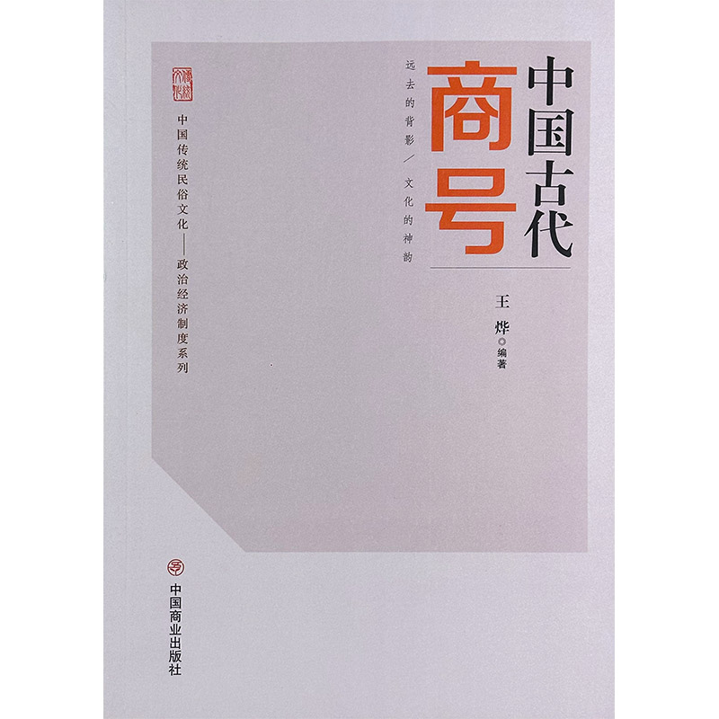 中国传统民俗文化:政治经济制度系列:中国古代商号