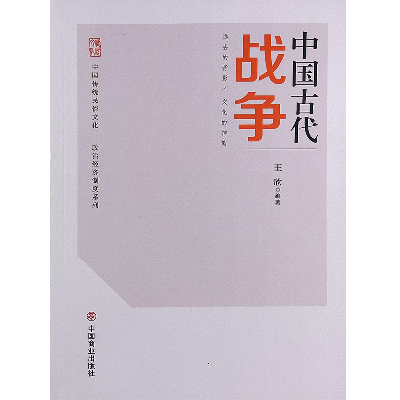 中国传统民俗文化:政治经济制度系列:中国古代战争