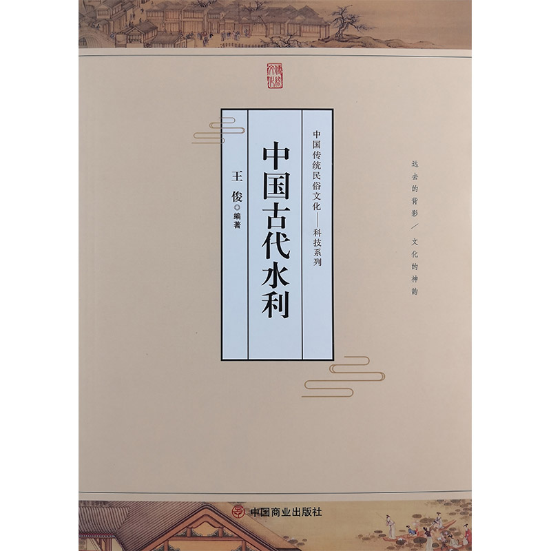 中国传统民俗文化:科技系列:中国古代水利