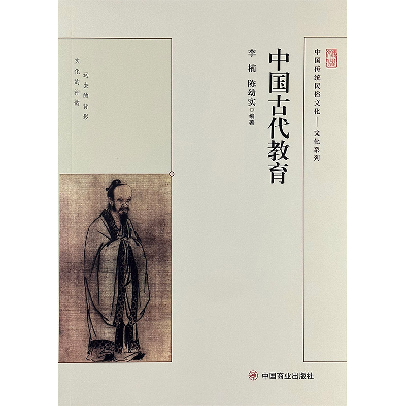 中国传统民俗文化:文化系列:中国古代教育