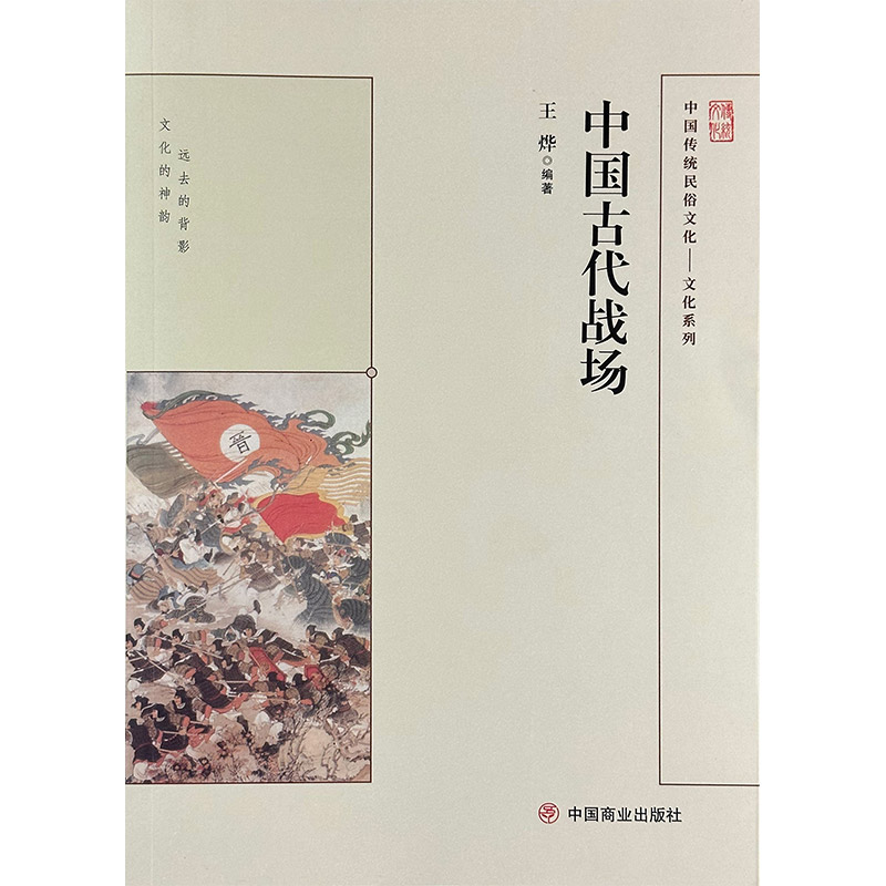 中国传统民俗文化:文化系列:中国古代战场