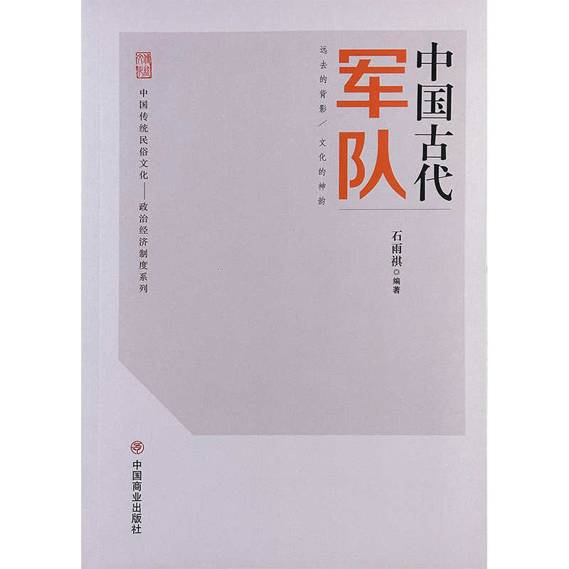 中国传统民俗文化:政治经济制度系列:中国古代军队
