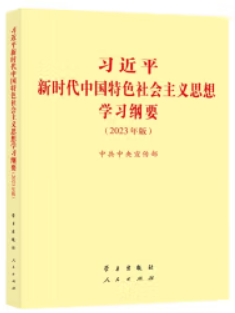 习近平新时代中国特色社会主义思想学习纲要 (2023版)