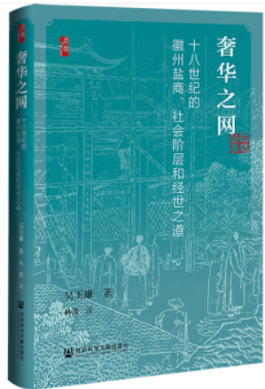 奢华之网:十八世纪的徽州盐商、社会阶层和经世之道