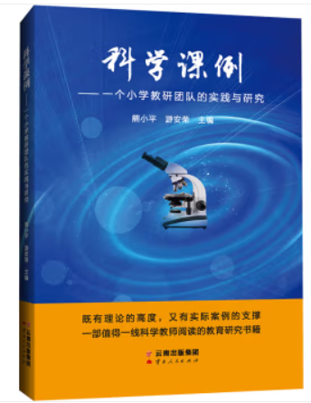 科学课例:一个小学教研团队的实践与研究