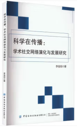 科学在传播:学术社交网络演化与发展研究