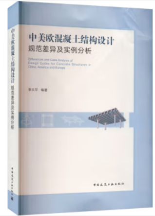 中美欧混凝土结构设计规范差异及实例分析