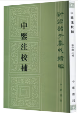 申鉴注校补--新编诸子集成续编/[汉]荀悦撰 [明]黄省曾注 孙启治校补