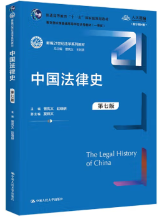 中国法律史(第七版)(新编21世纪法学系列教材)