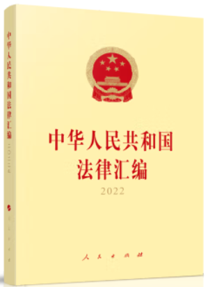 中华人民共和国法律汇编2022