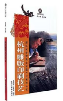 浙江省非物质文化遗产代表作丛书:杭州雕版印制技艺