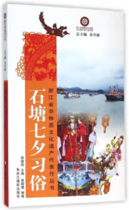 浙江省非物质文化遗产代表作丛书:石塘七夕习俗