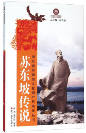浙江省非物质文化遗产代表作丛书:苏东坡传说