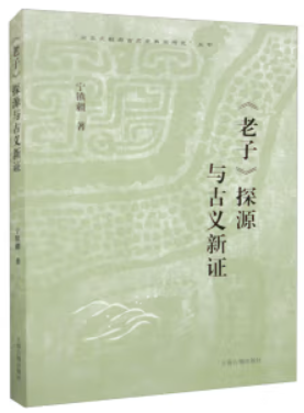 出土文献与古史史料学研究丛书:《老子》探源与古义新证